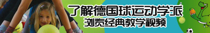 A黄片啊啊啊插插了解德国球运动学派，浏览经典教学视频。